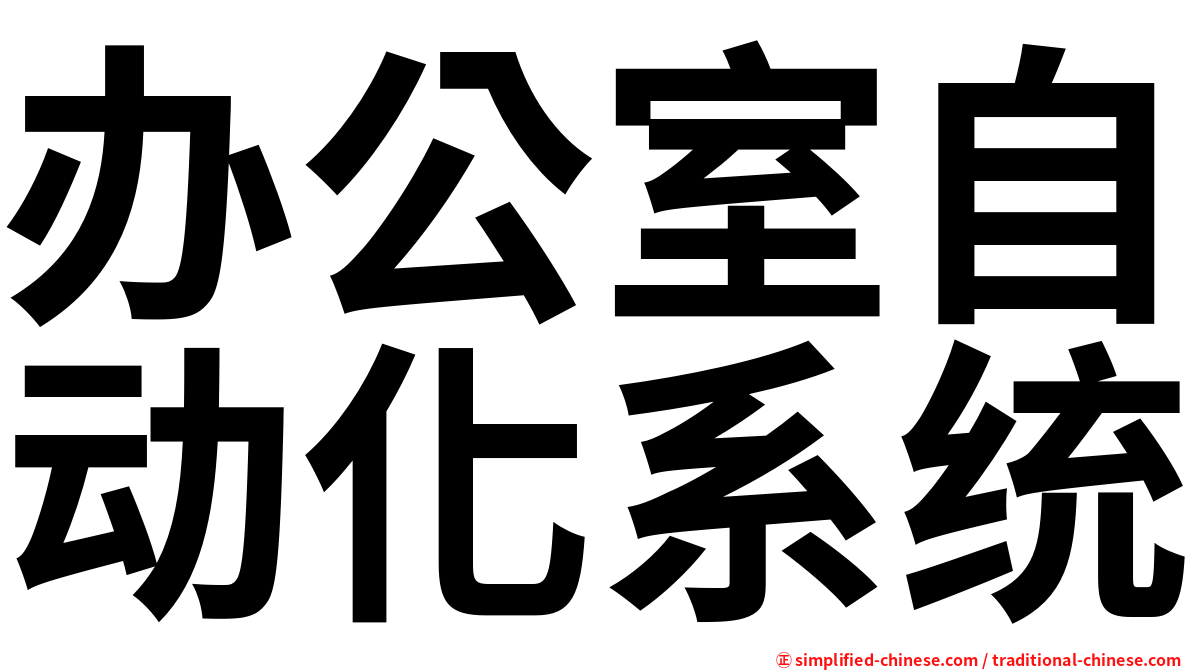办公室自动化系统