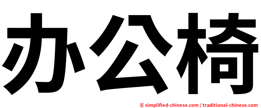 办公椅