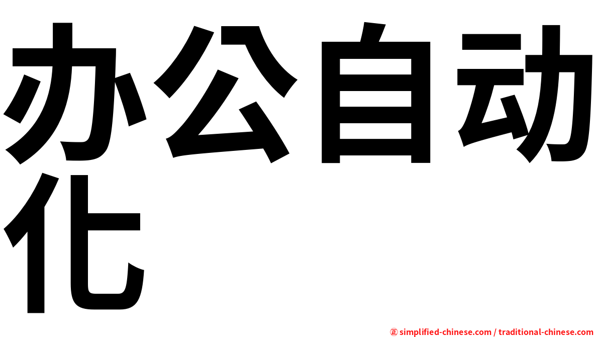 办公自动化