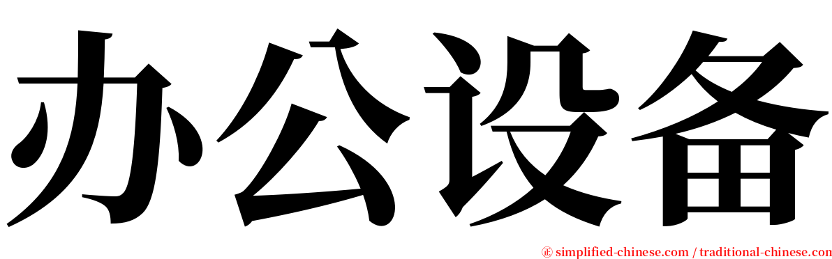 办公设备 serif font
