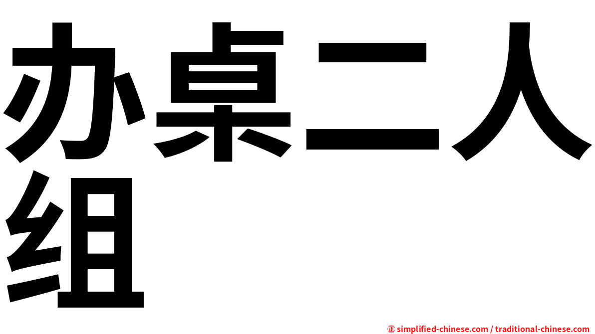 办桌二人组
