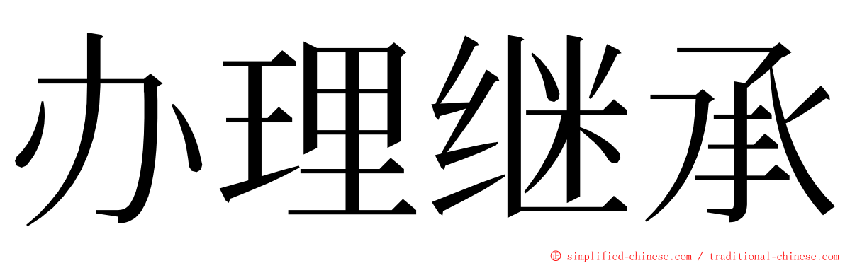 办理继承 ming font