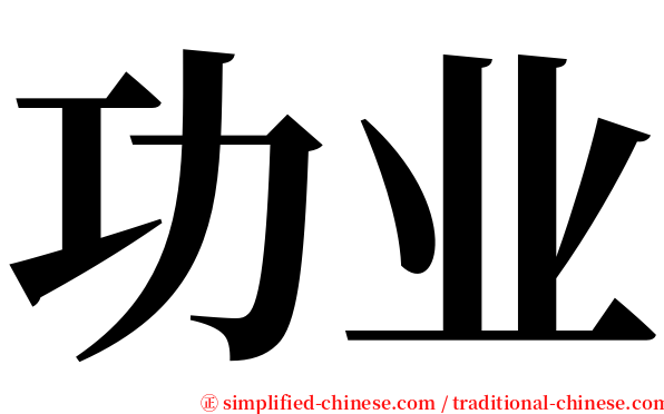 功业 serif font