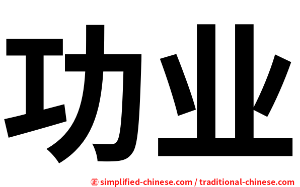 功业