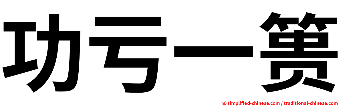 功亏一篑