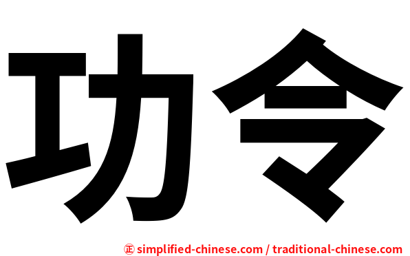功令