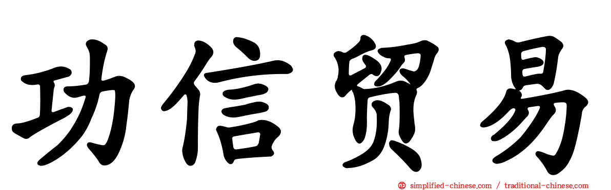 功信贸易
