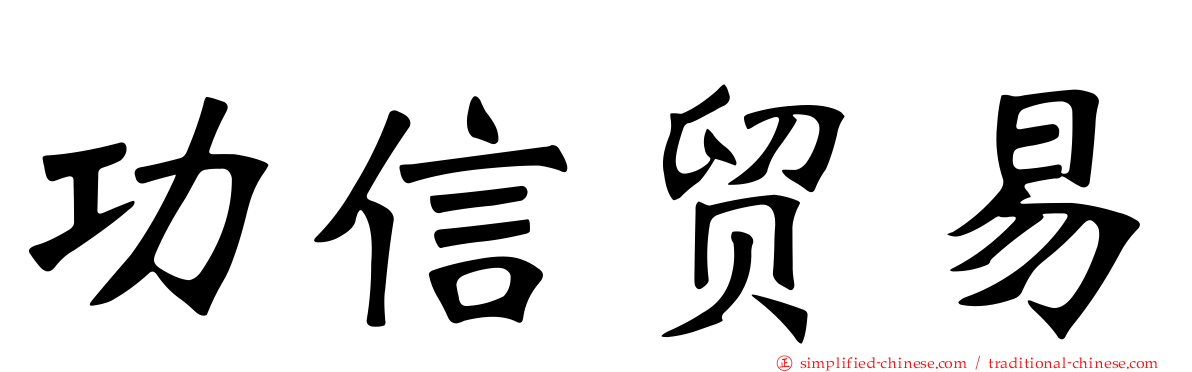 功信贸易