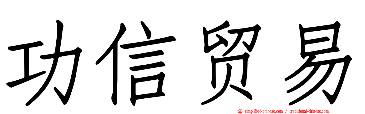 功信贸易