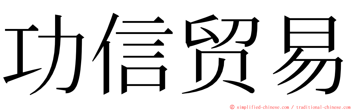 功信贸易 ming font