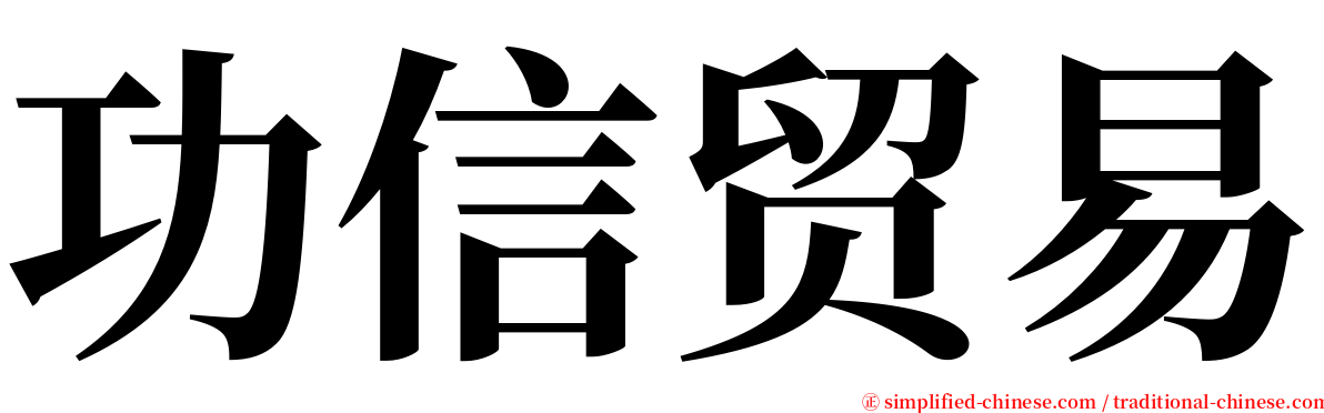 功信贸易 serif font