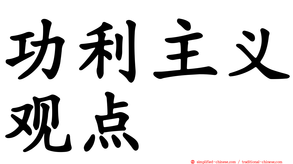 功利主义观点
