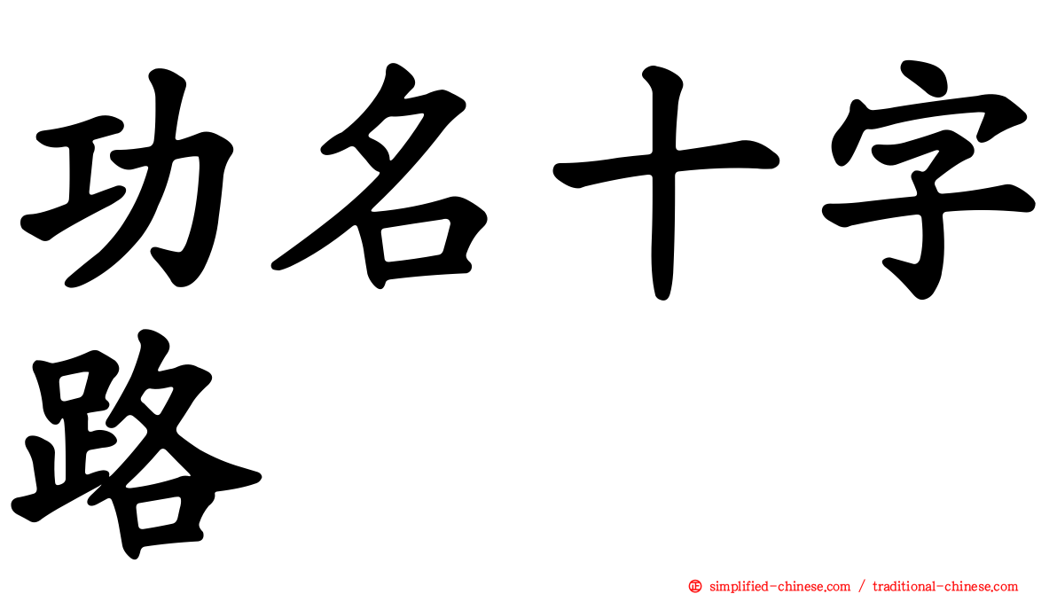 功名十字路