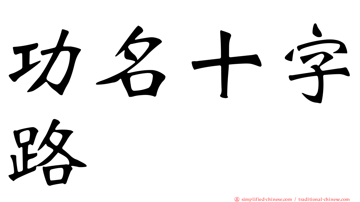 功名十字路