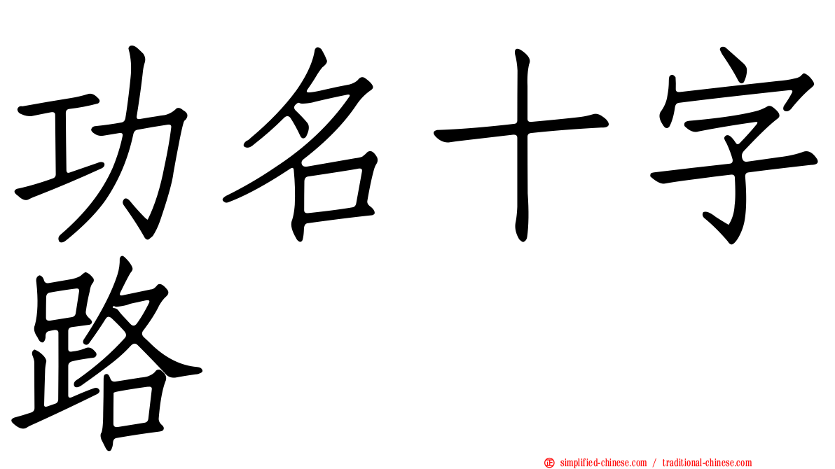 功名十字路
