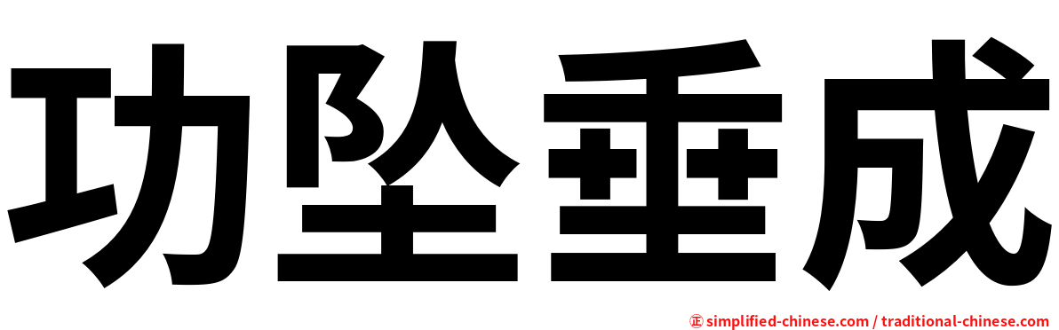 功坠垂成
