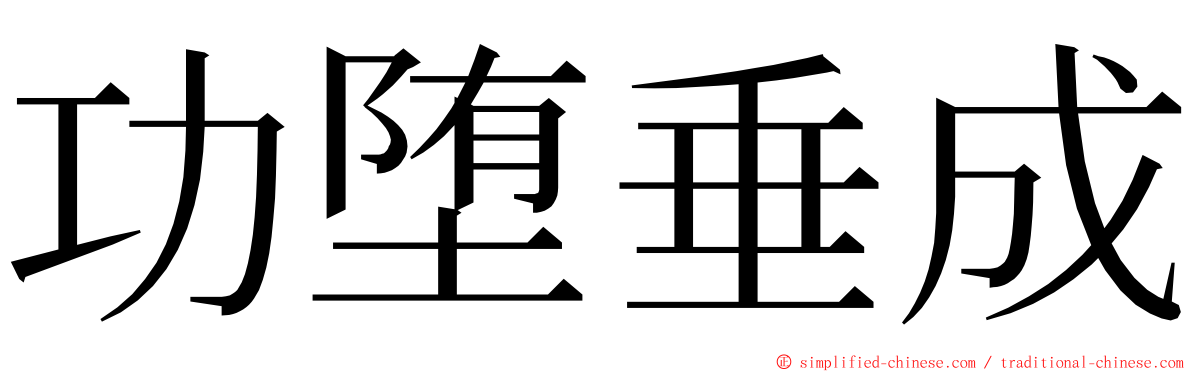 功堕垂成 ming font
