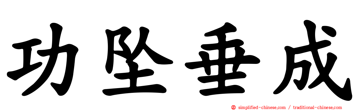 功坠垂成