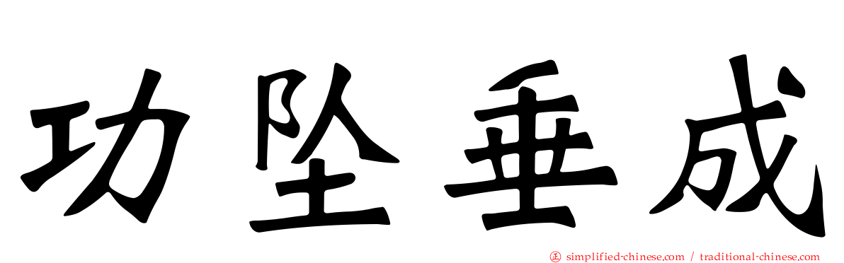功坠垂成