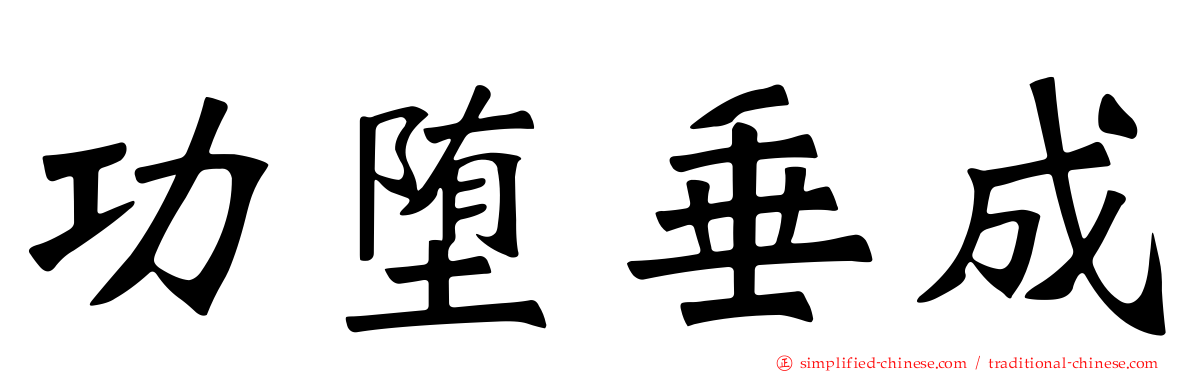 功堕垂成
