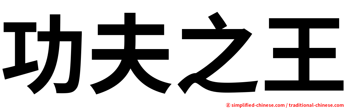 功夫之王