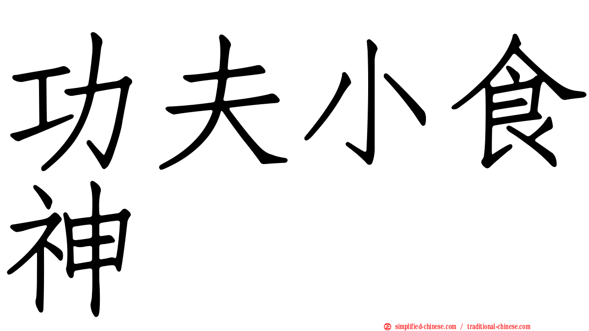 功夫小食神