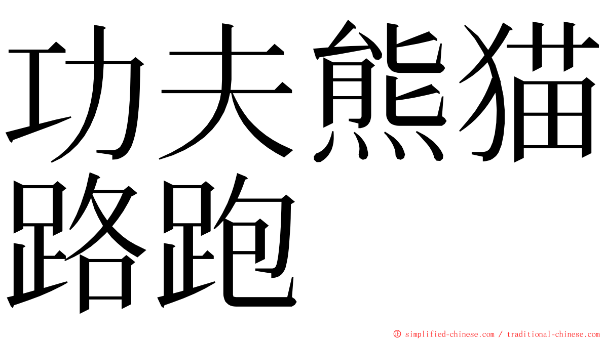 功夫熊猫路跑 ming font