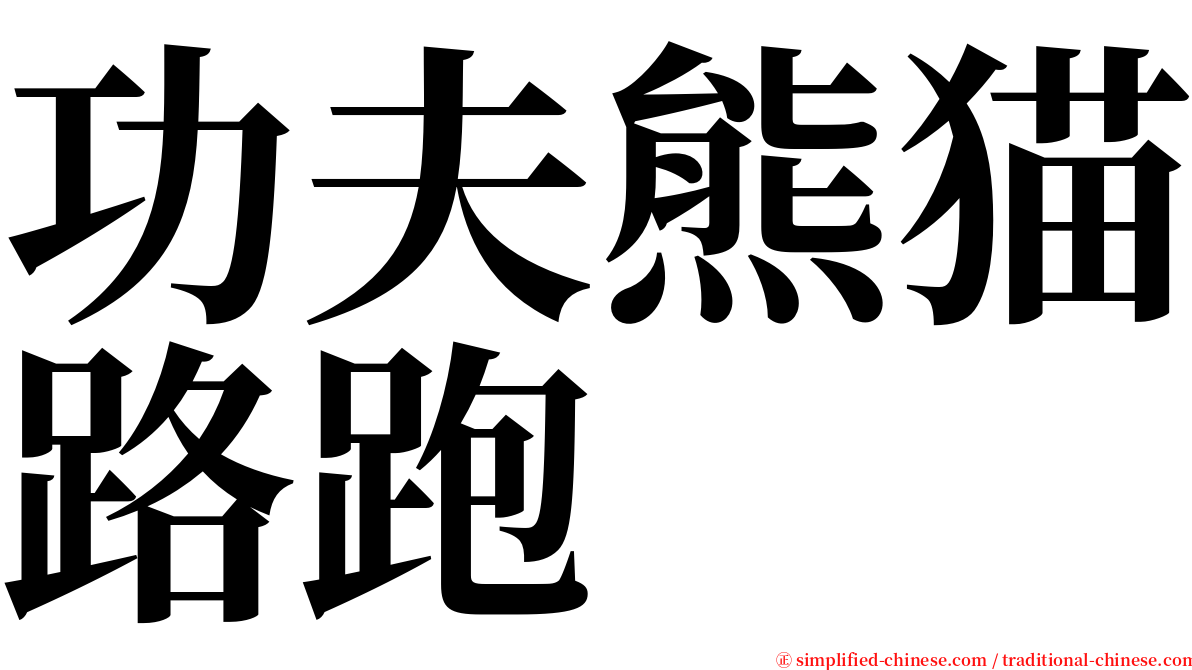 功夫熊猫路跑 serif font