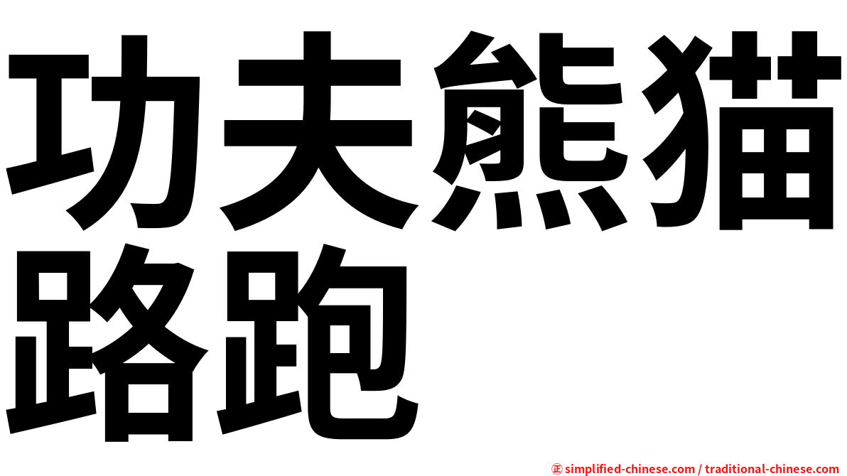 功夫熊猫路跑