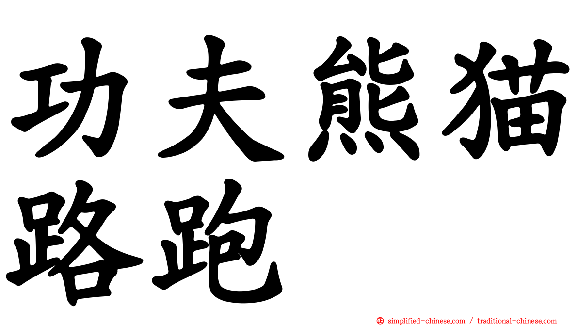 功夫熊猫路跑