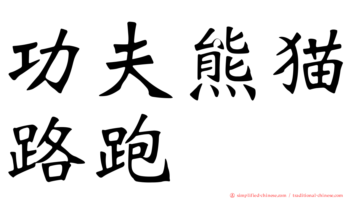 功夫熊猫路跑