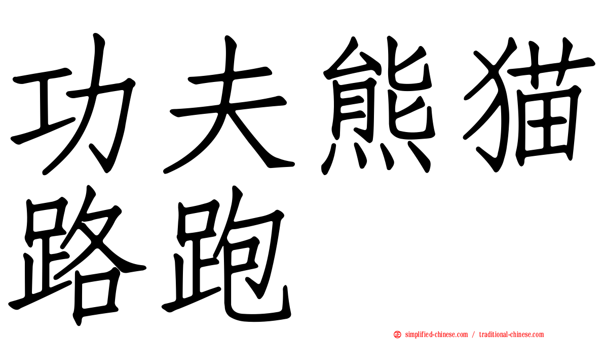 功夫熊猫路跑