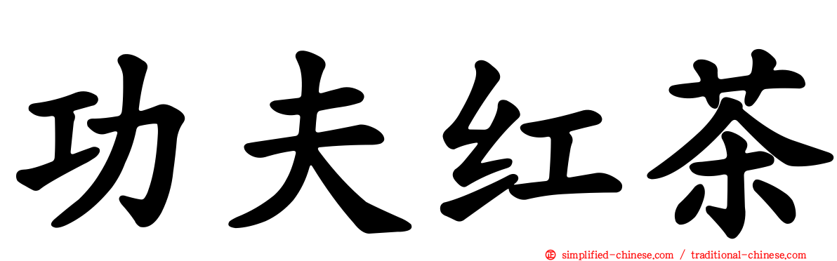 功夫红茶