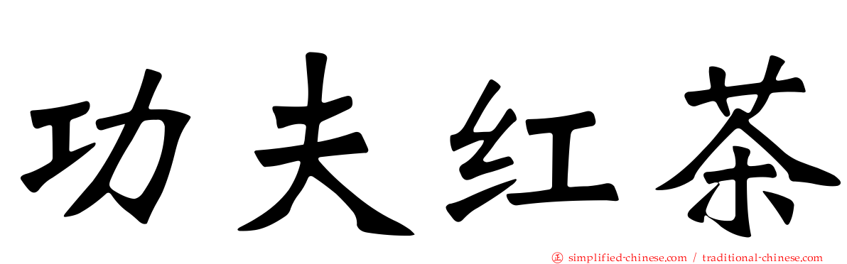 功夫红茶