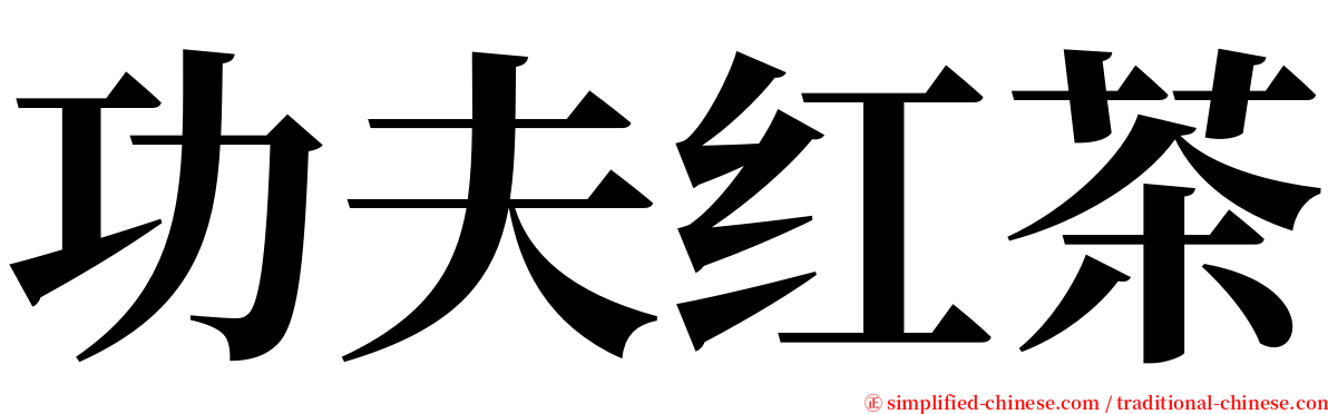 功夫红茶 serif font