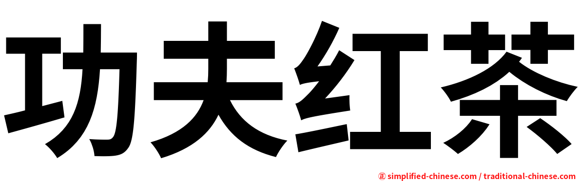 功夫红茶