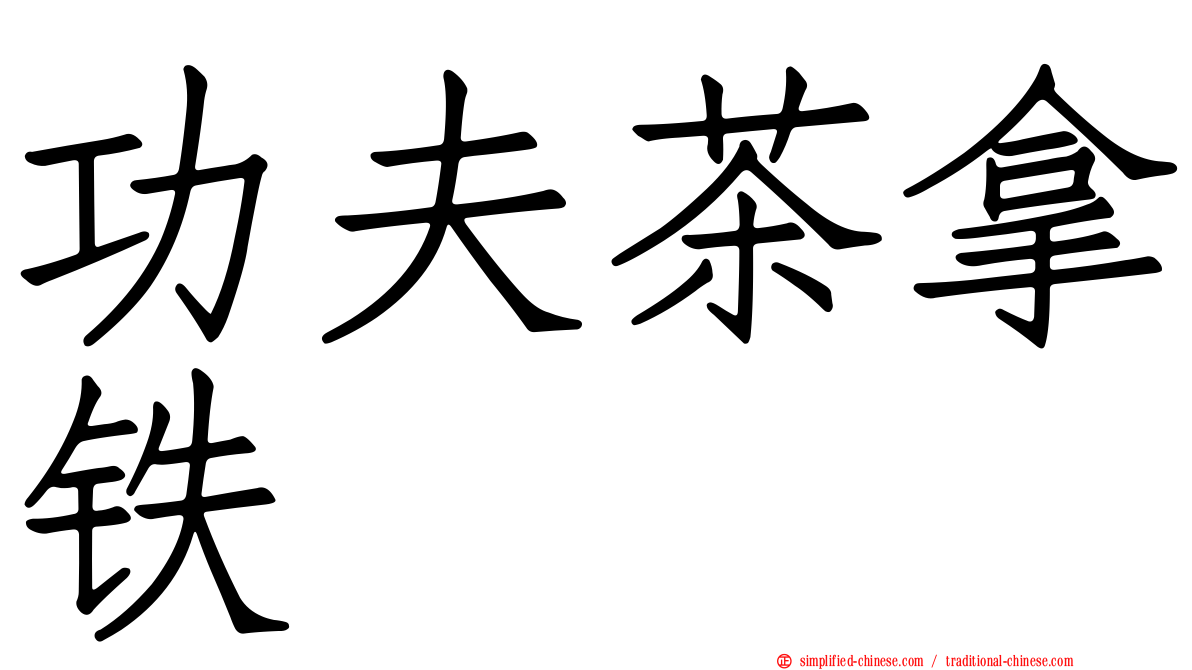 功夫茶拿铁