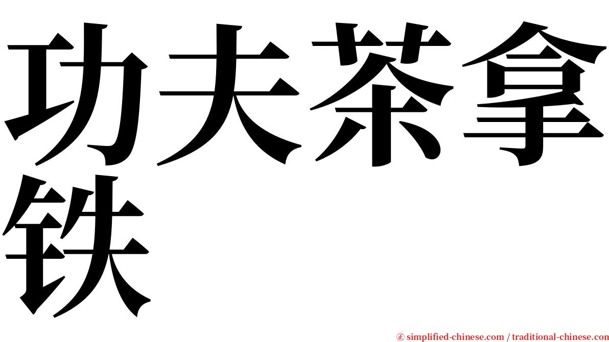 功夫茶拿铁 serif font