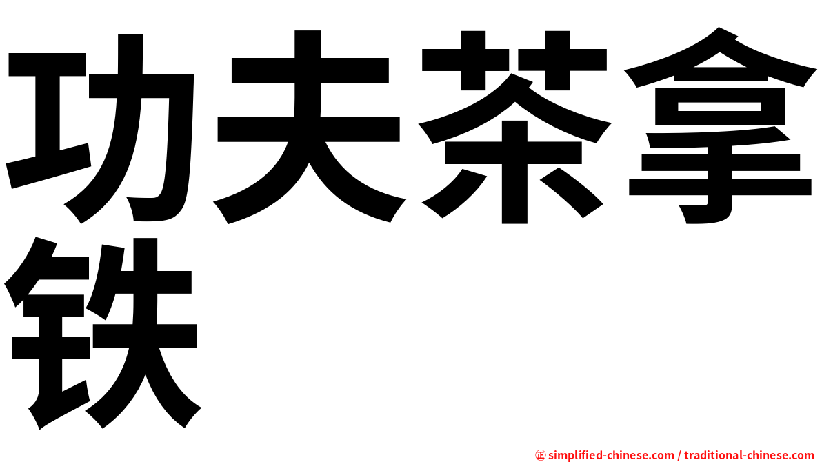功夫茶拿铁