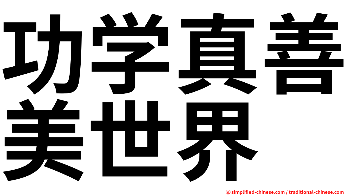 功学真善美世界