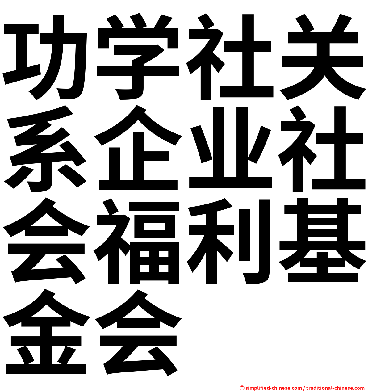 功学社关系企业社会福利基金会