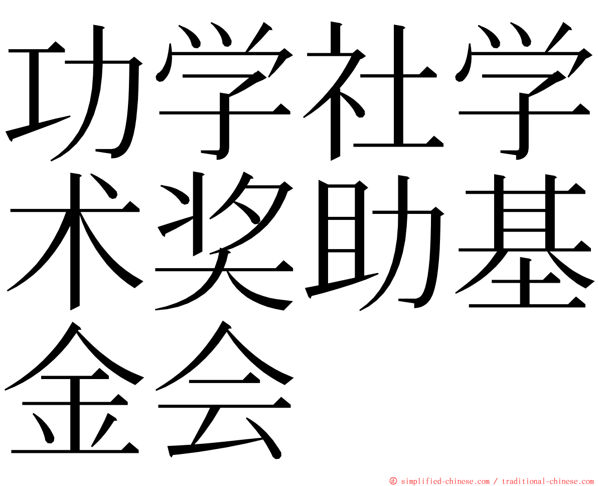 功学社学术奖助基金会 ming font