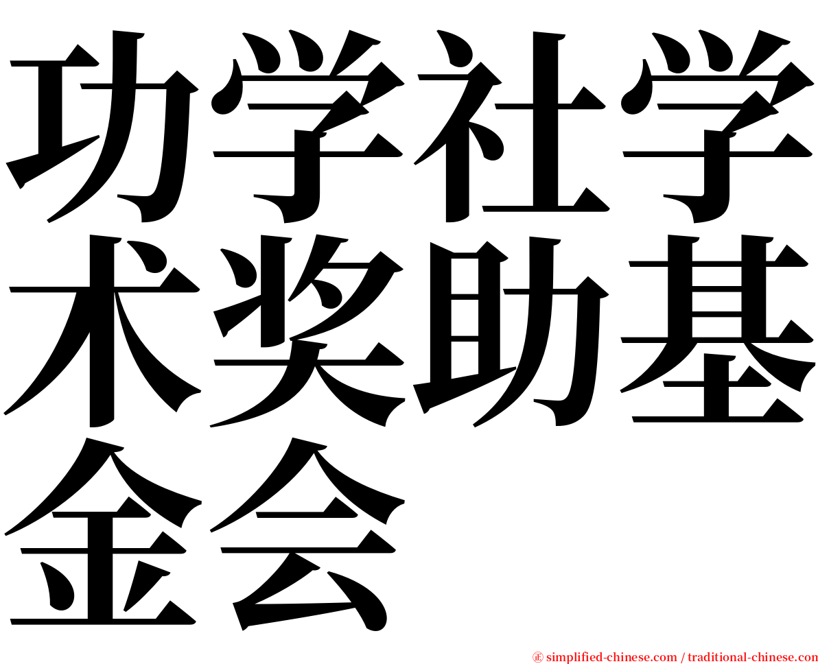 功学社学术奖助基金会 serif font