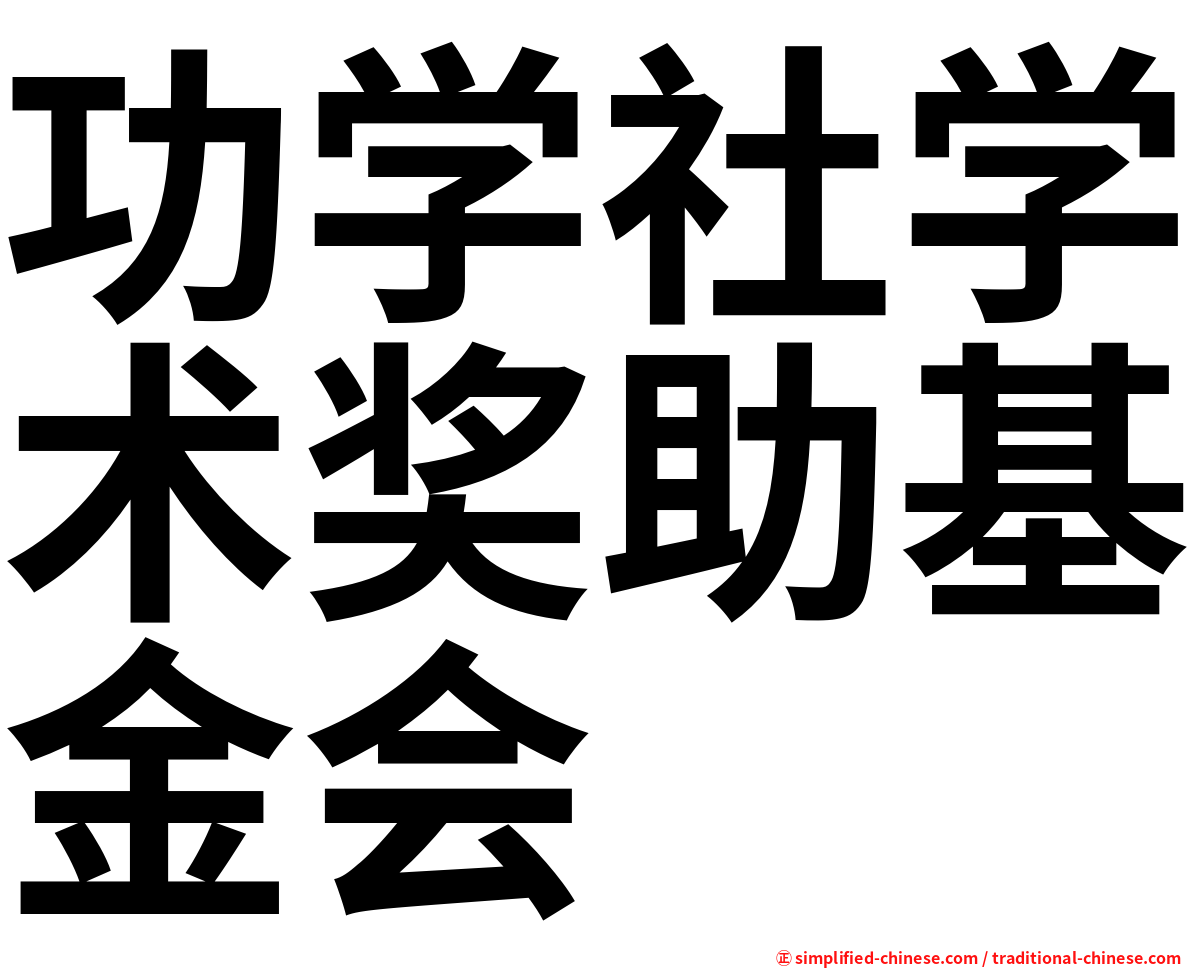 功学社学术奖助基金会