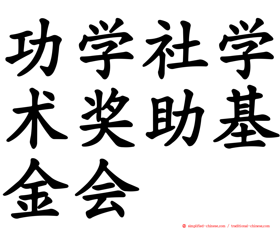 功学社学术奖助基金会