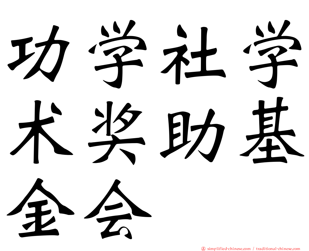 功学社学术奖助基金会