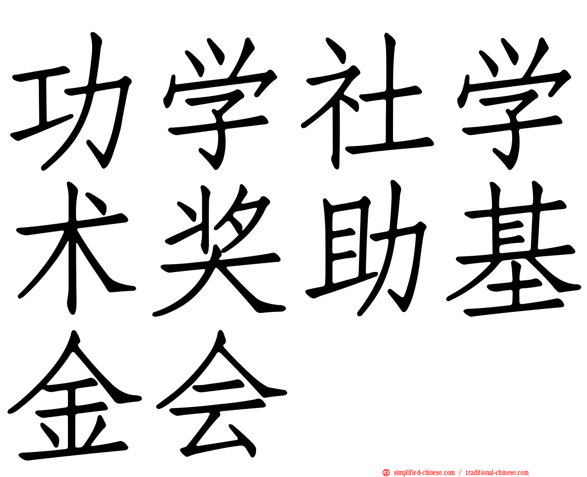 功学社学术奖助基金会