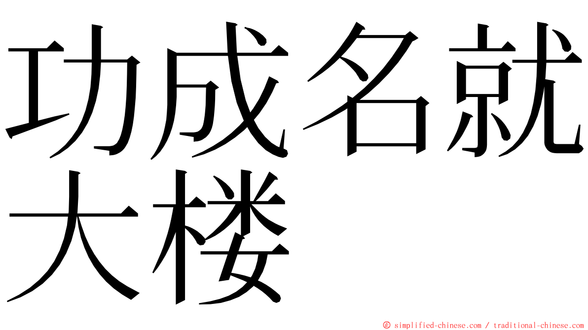 功成名就大楼 ming font