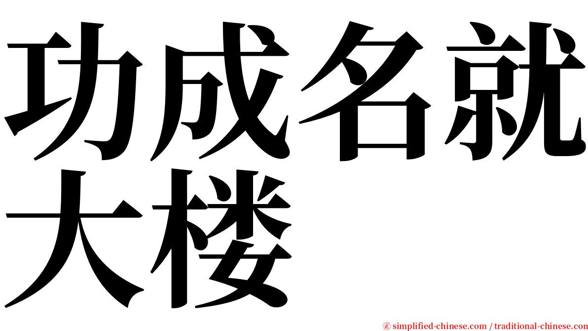 功成名就大楼 serif font