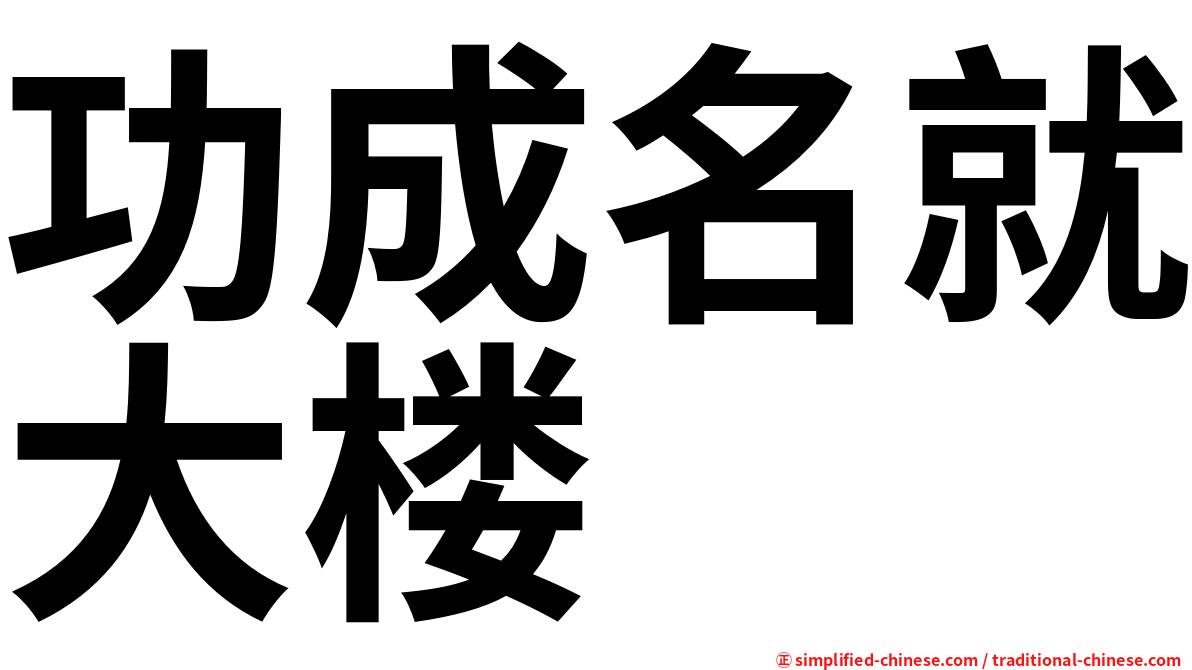功成名就大楼